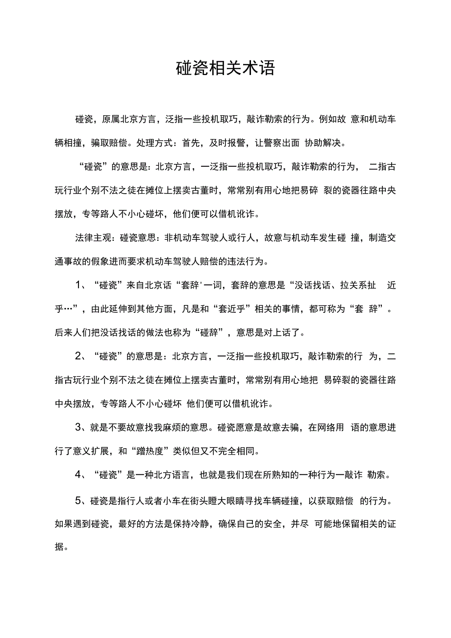 碰瓷相关术语.docx_第1页