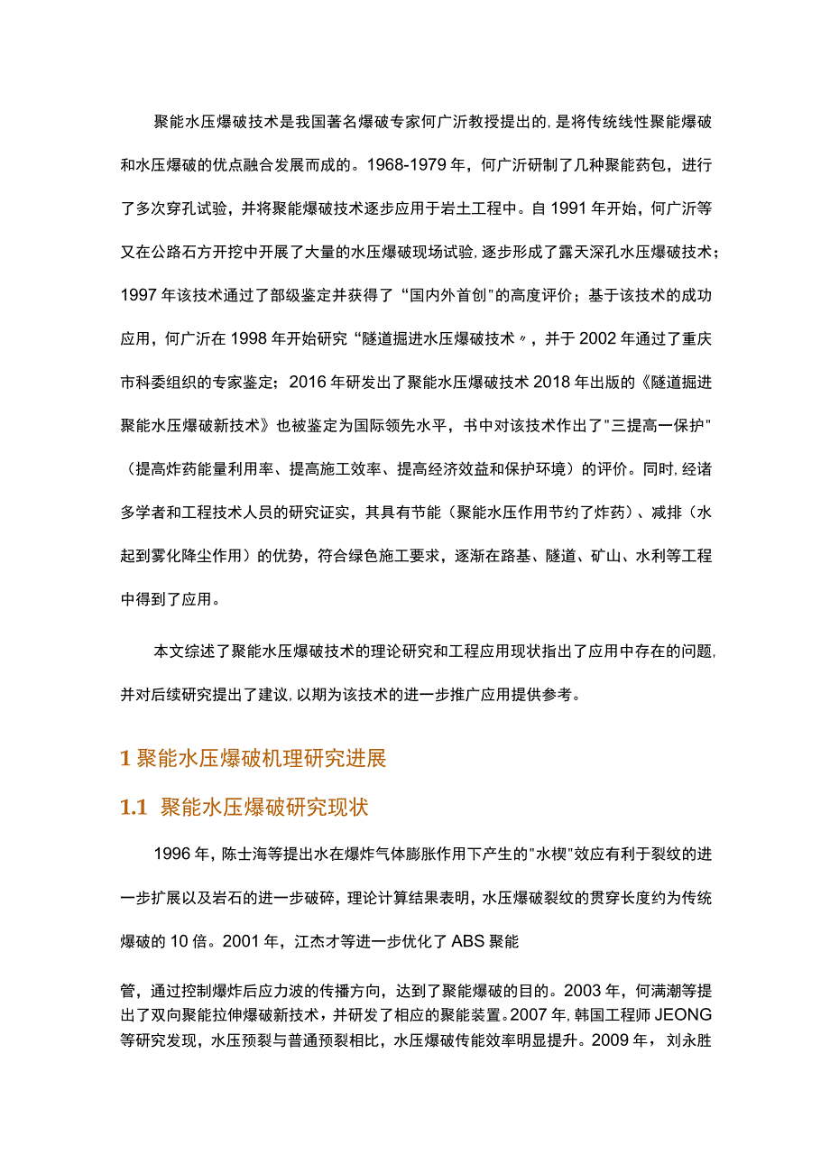 聚能水压爆破技术研究进展.docx_第1页