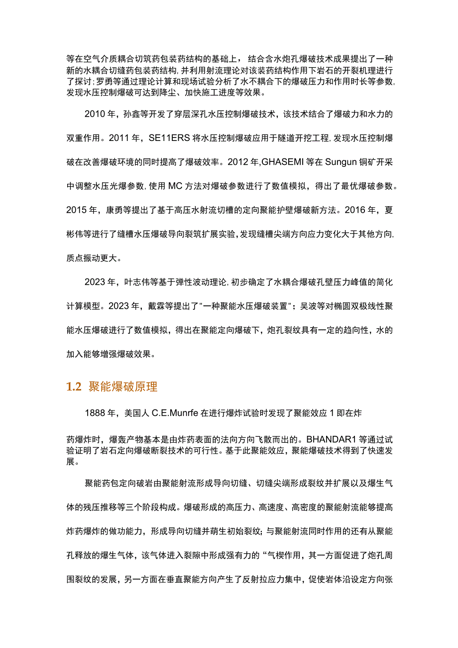 聚能水压爆破技术研究进展.docx_第2页