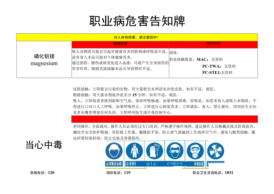 磷化铝镁-职业病危害告知牌.docx_第1页