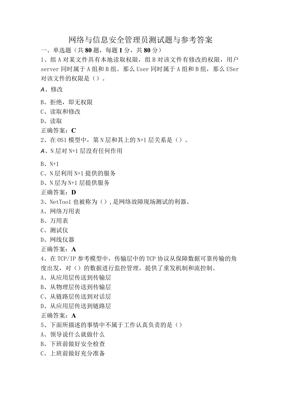 网络与信息安全管理员测试题与参考答案.docx_第1页