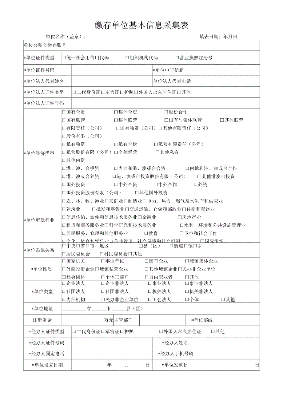 缴存单位基本信息采集表.docx_第1页