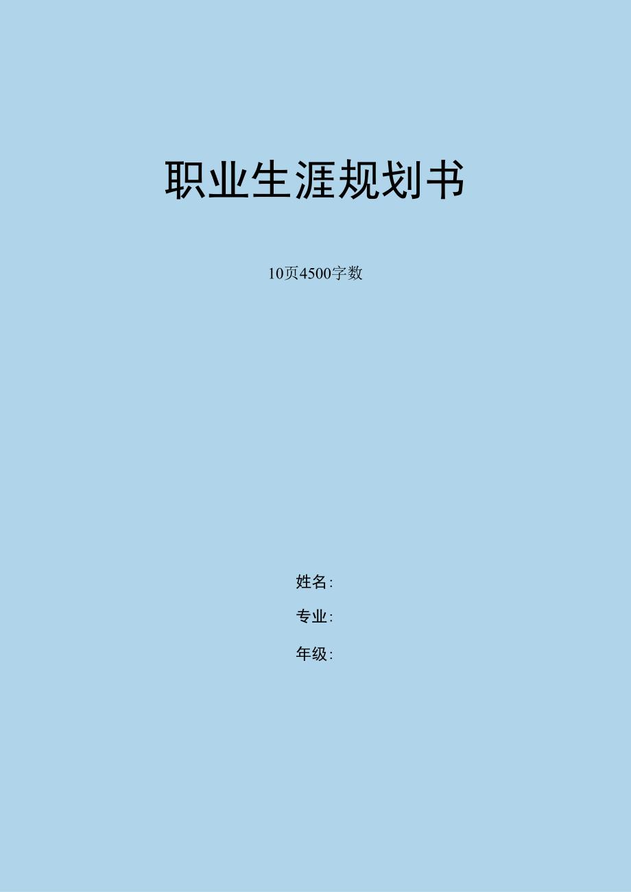 经济统计专业职业生涯规划书.docx_第1页