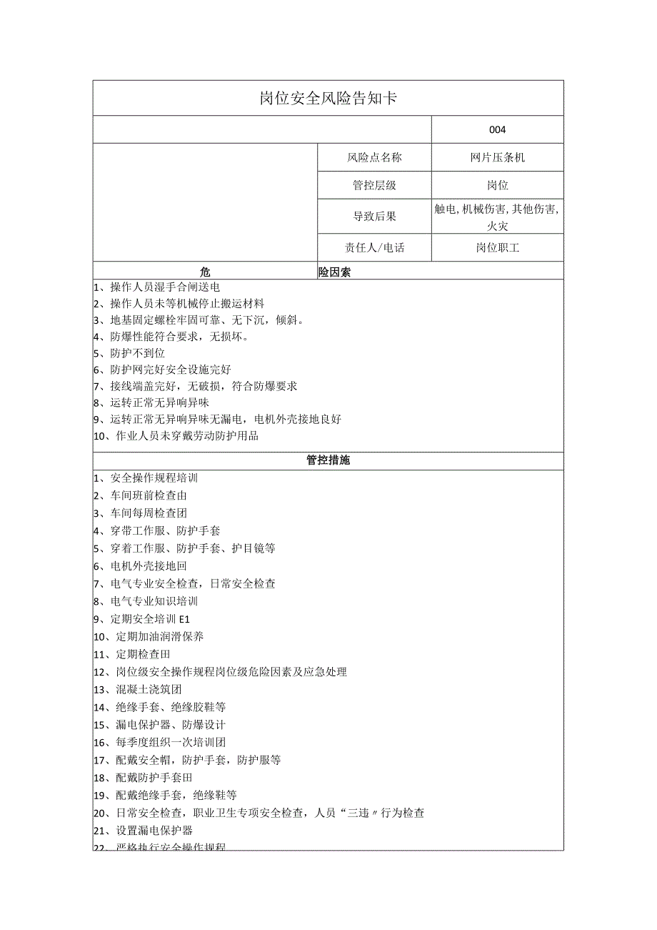 磁电科技有限公司网片压条机岗位风险告知卡.docx_第1页