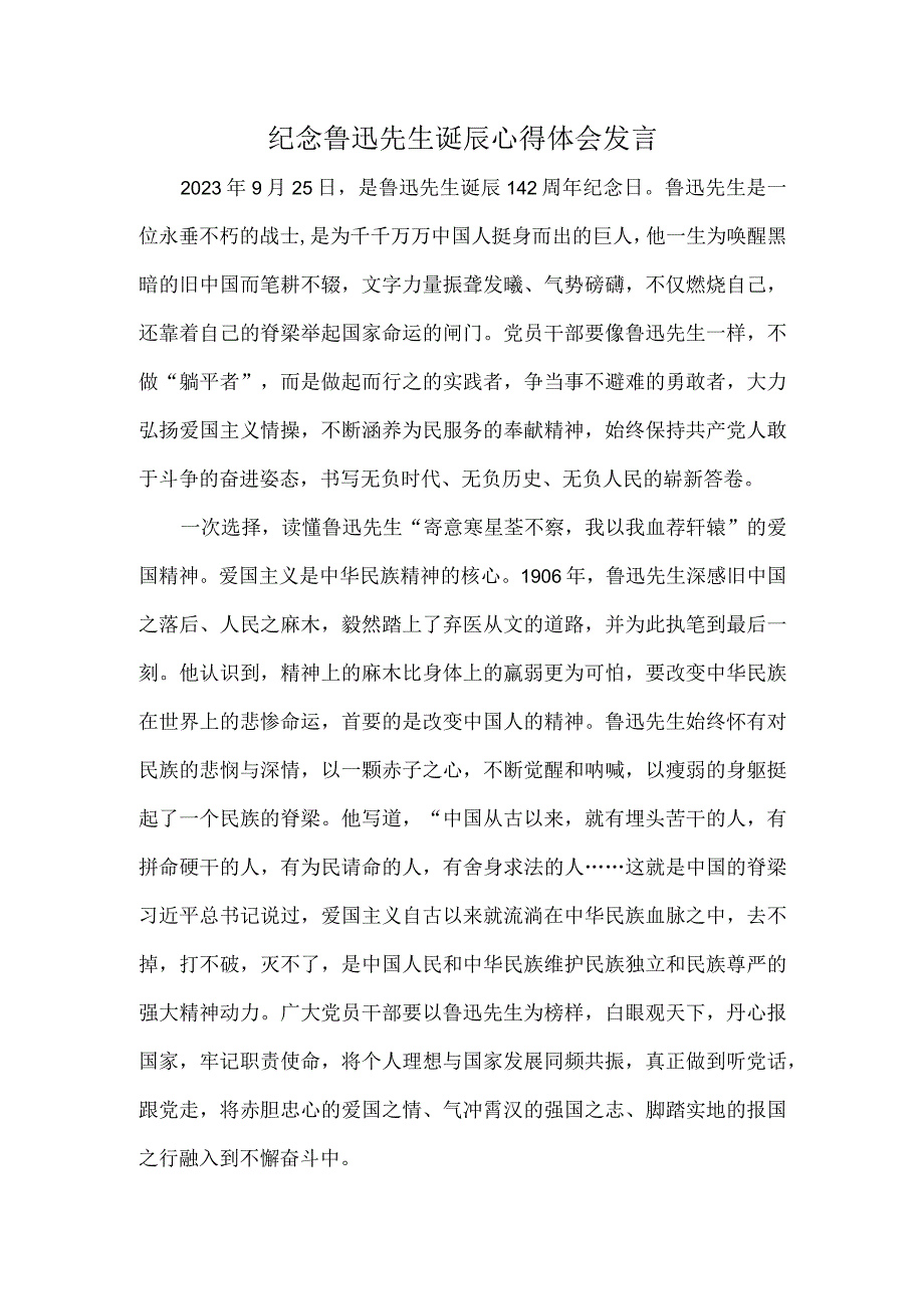 纪念鲁迅先生诞辰心得体会发言.docx_第1页