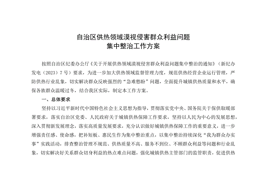 自治区供热领域漠视侵害群众利益问题集中整治工作方案.docx_第1页