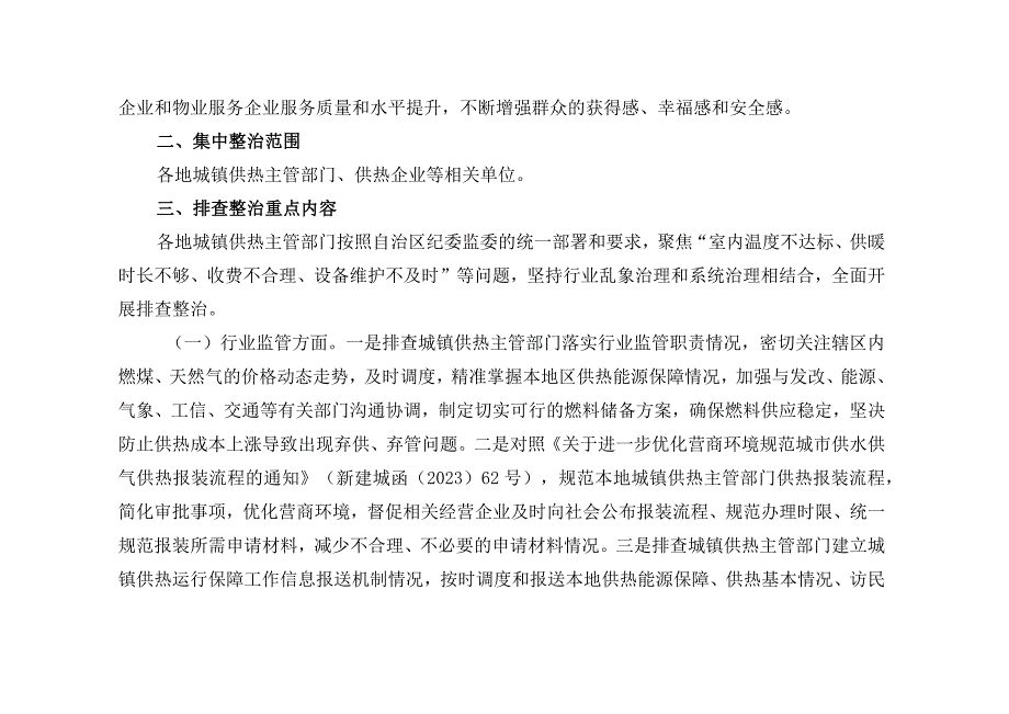 自治区供热领域漠视侵害群众利益问题集中整治工作方案.docx_第2页