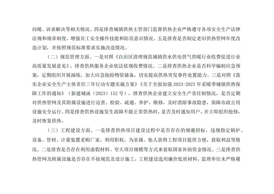 自治区供热领域漠视侵害群众利益问题集中整治工作方案.docx_第3页