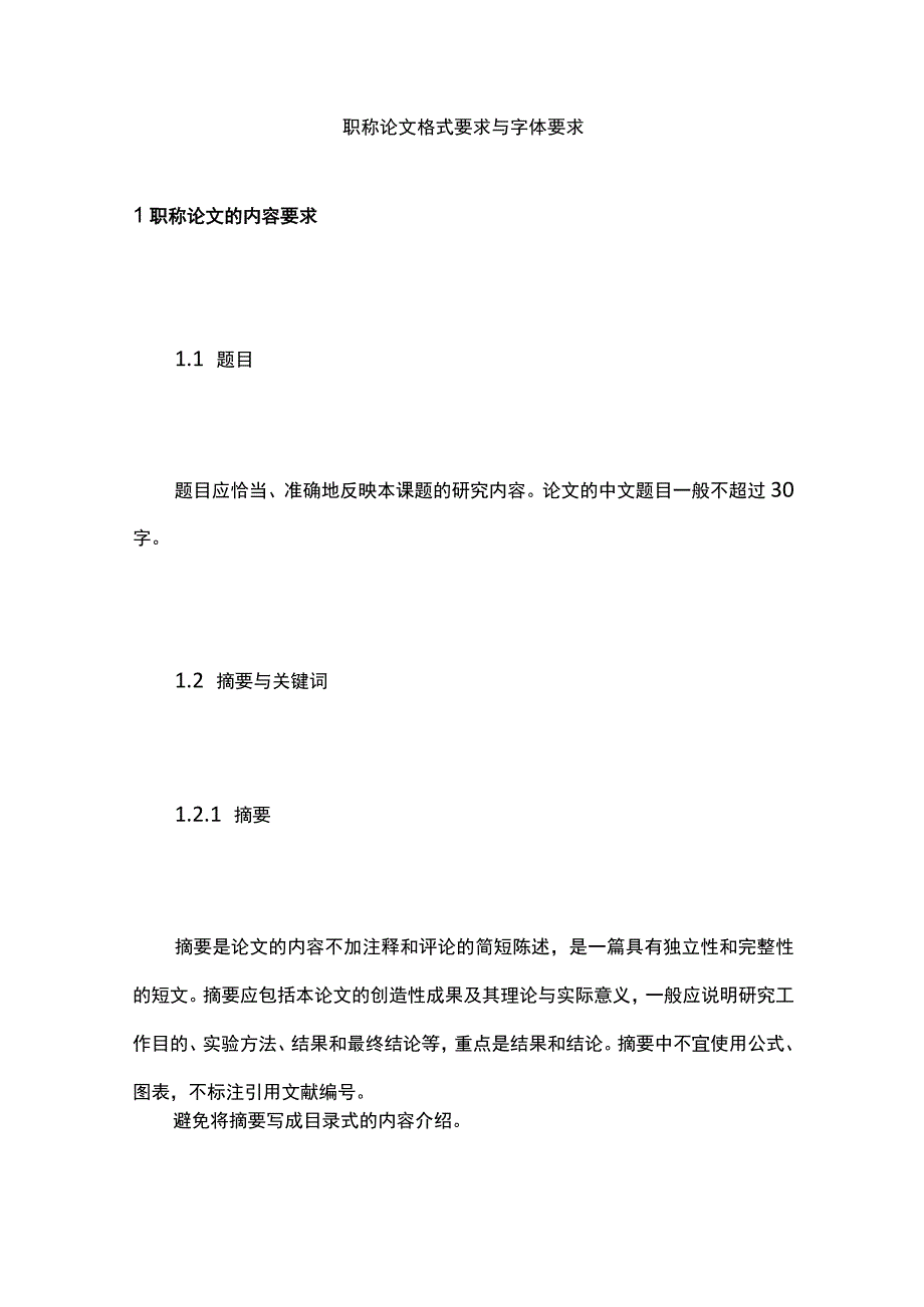 职称论文格式要求与字体要求.docx_第1页