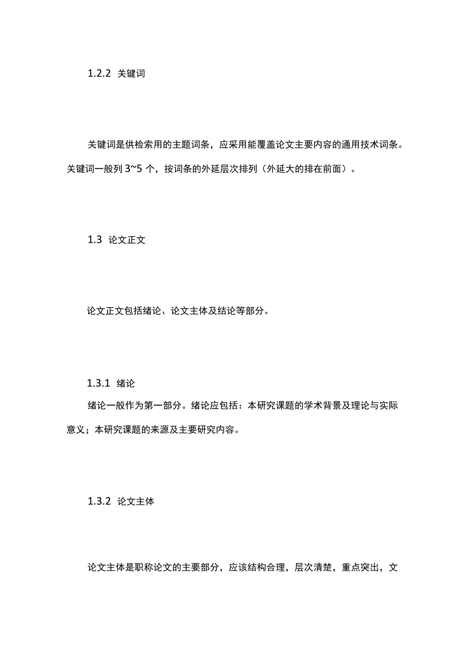 职称论文格式要求与字体要求.docx_第2页