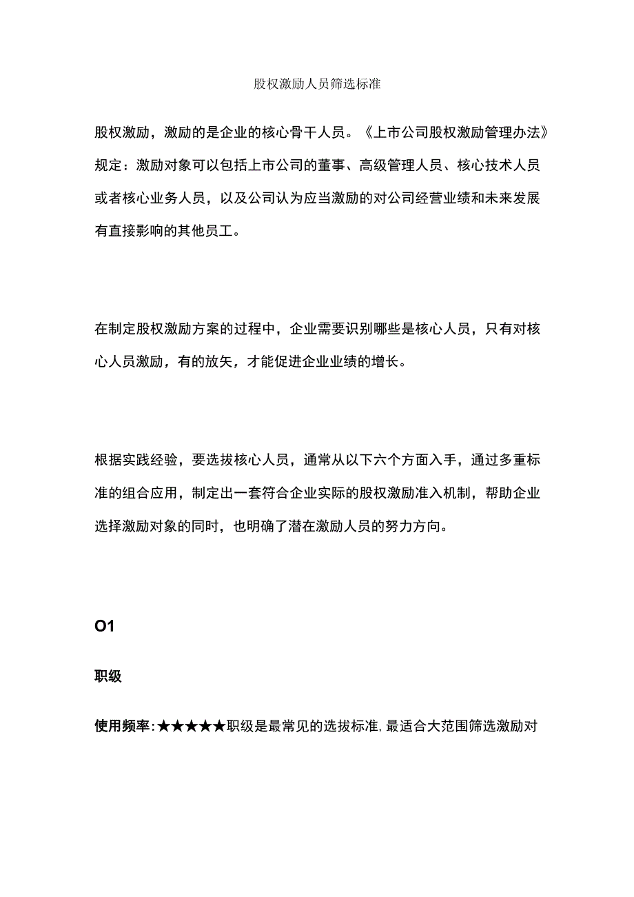 股权激励人员筛选标准.docx_第1页