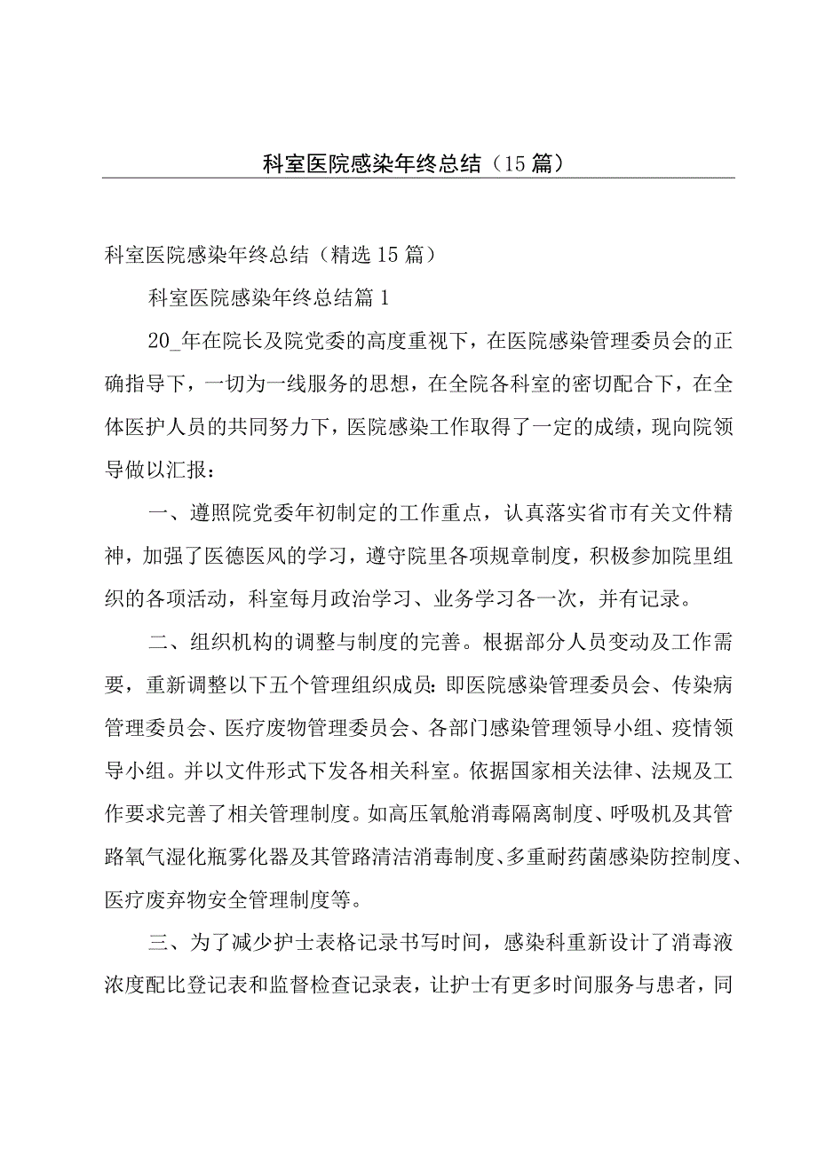 科室医院感染年终总结（15篇）.docx_第1页