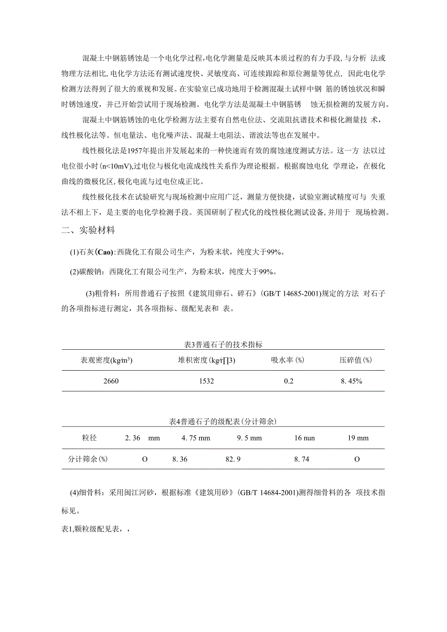 石灰-碳酸钠激发矿渣混凝土钢筋锈蚀性状检测.docx_第2页