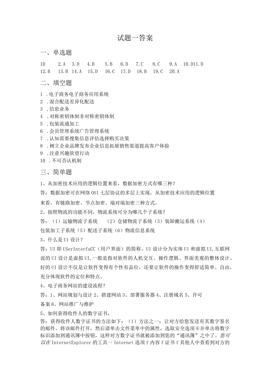 电子商务概论 第2版 试题一 答案.docx_第1页