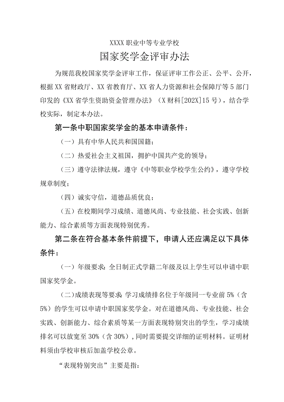 职业中等专业学校国家奖学金评审办法.docx_第1页