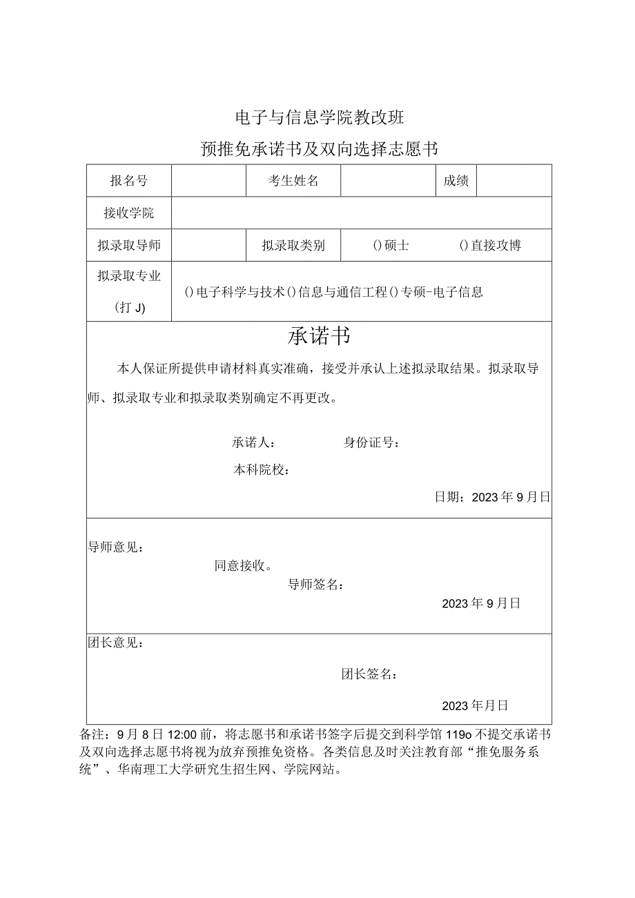 电子与信息学院教改班预推免承诺书及双向选择志愿书.docx_第1页