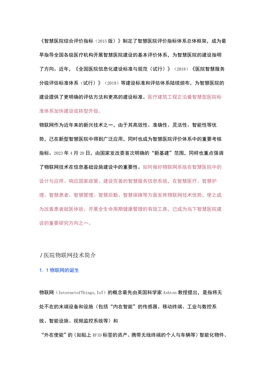 物联网技术在智慧医院中的应用与设计.docx_第1页