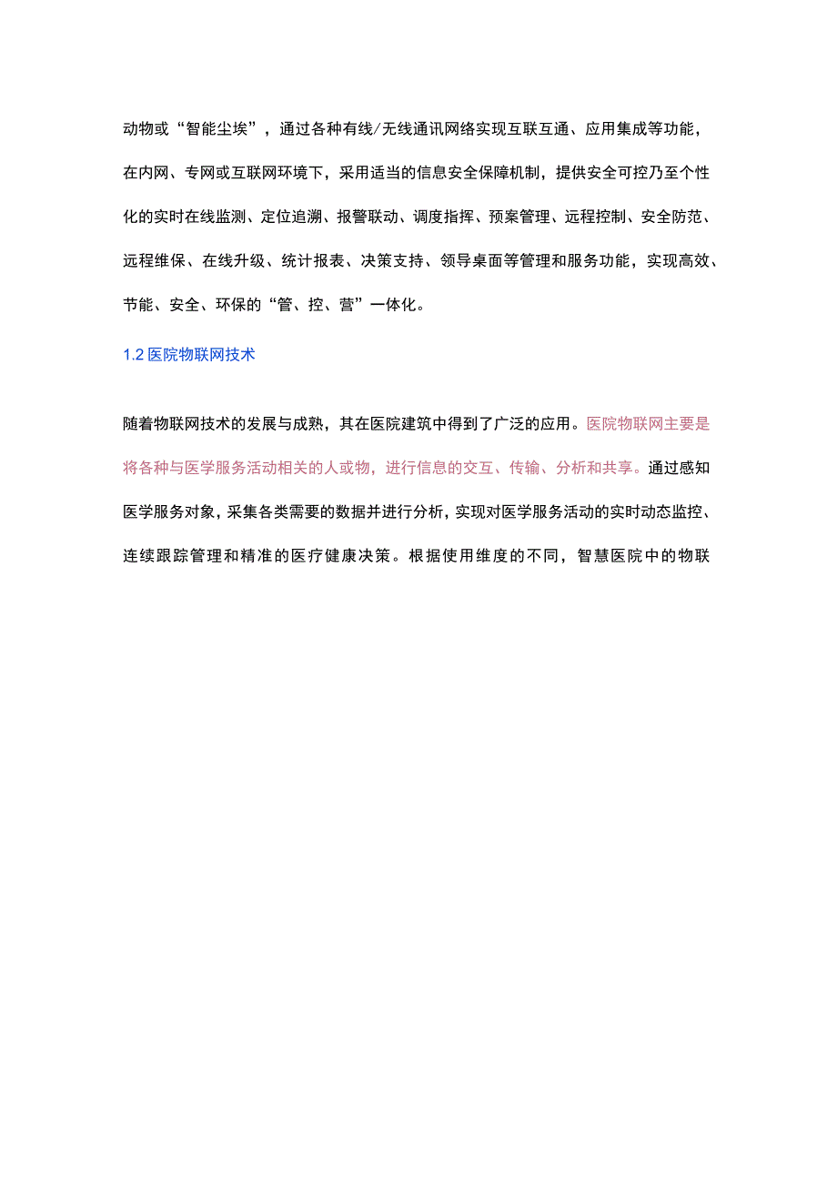 物联网技术在智慧医院中的应用与设计.docx_第2页