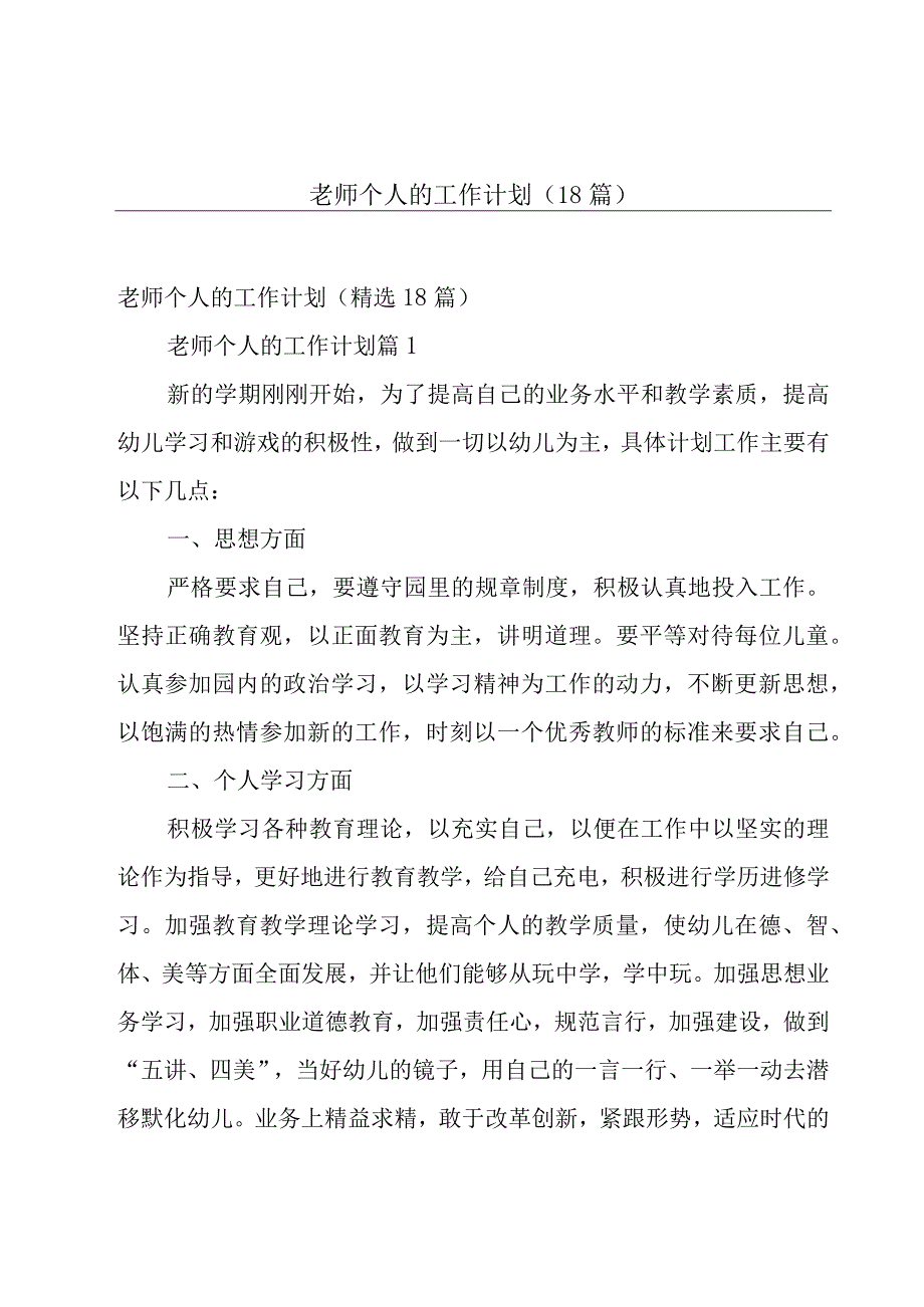 老师个人的工作计划（18篇）.docx_第1页