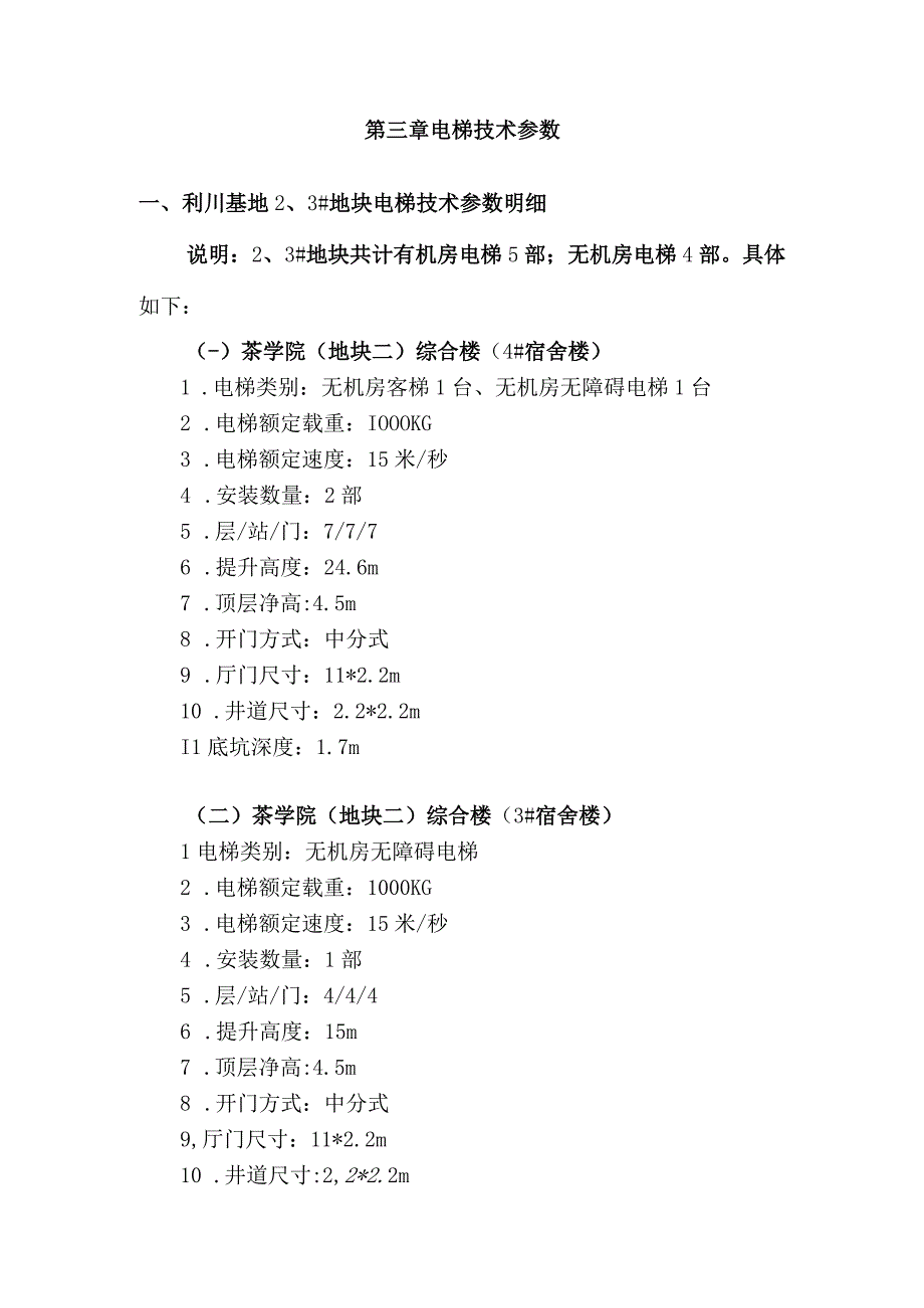 第三章电梯技术参数利川基地3#地块电梯技术参数明细.docx_第1页