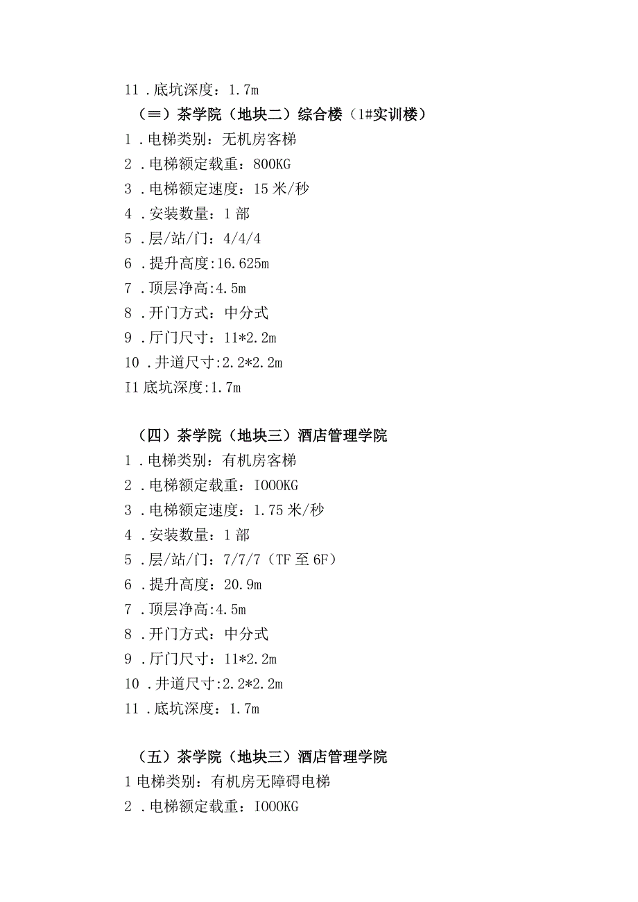 第三章电梯技术参数利川基地3#地块电梯技术参数明细.docx_第2页