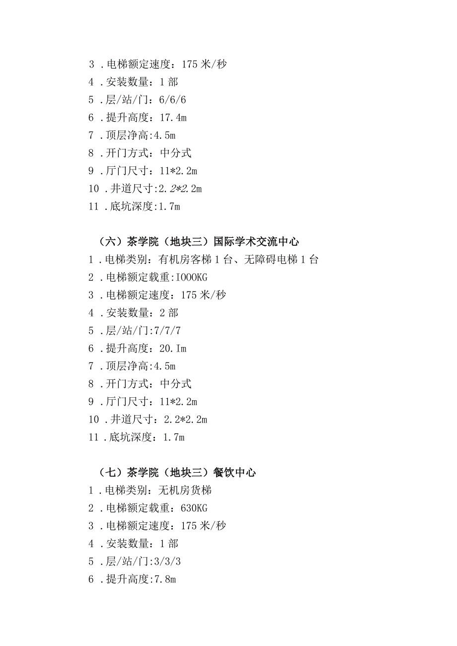 第三章电梯技术参数利川基地3#地块电梯技术参数明细.docx_第3页