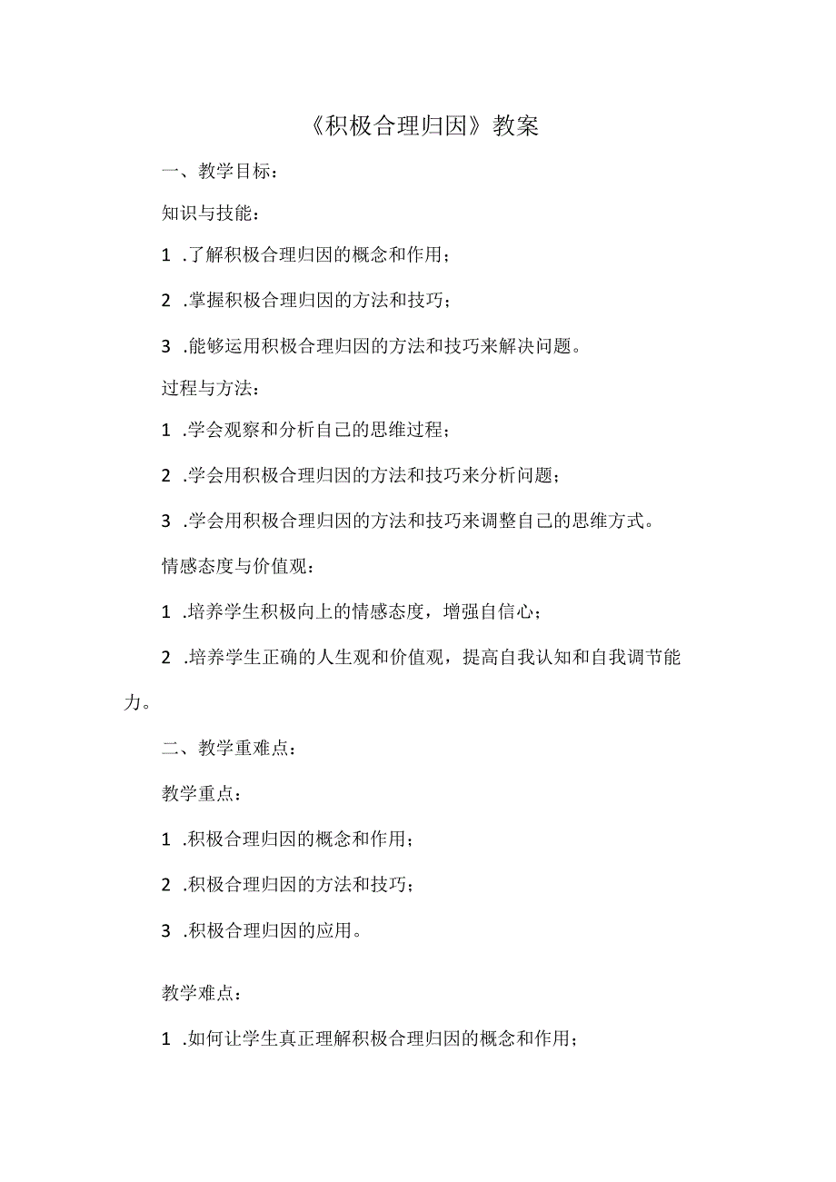 第十课+《积极合理归因》教案 心理健康七年级全一册.docx_第1页