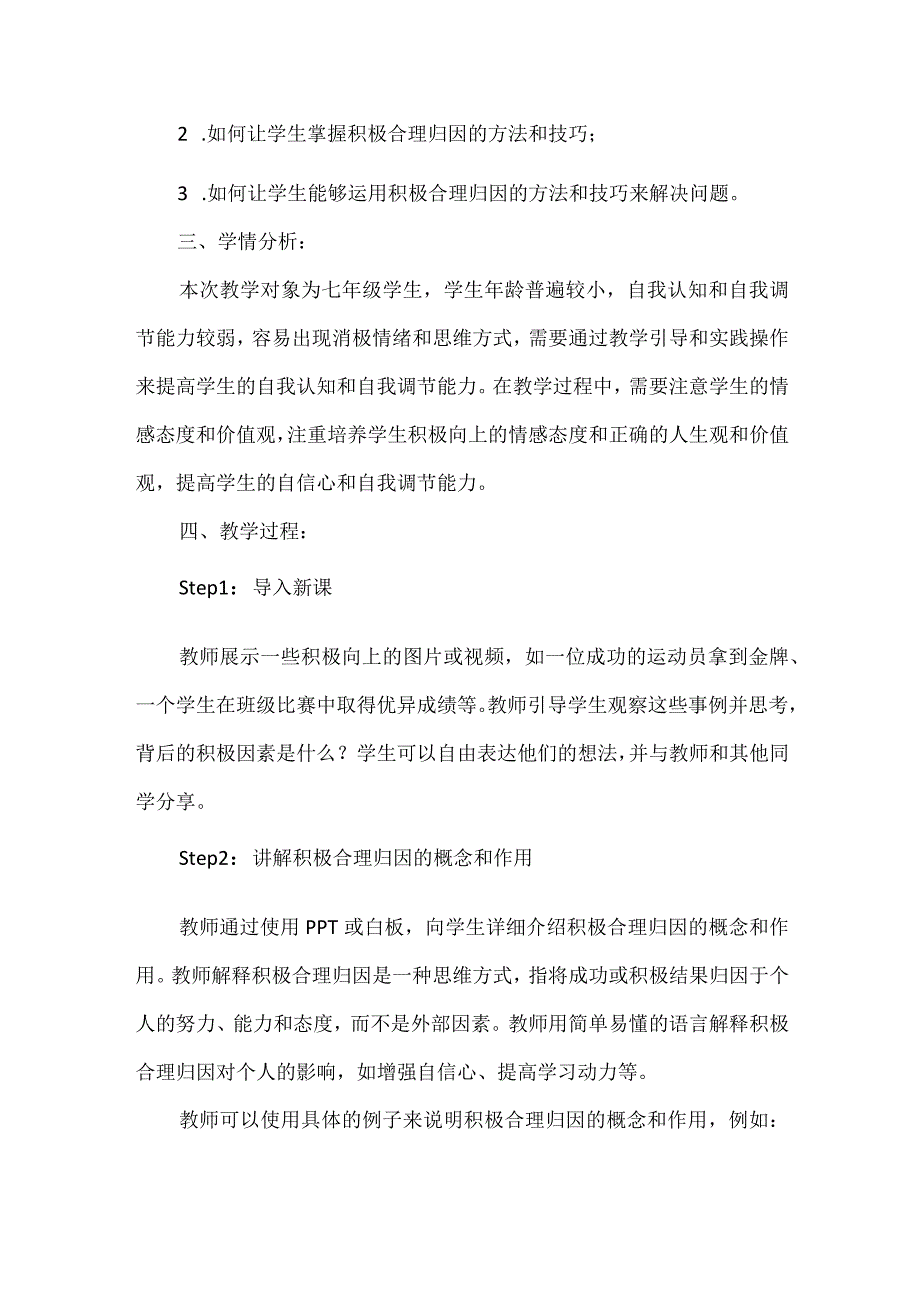 第十课+《积极合理归因》教案 心理健康七年级全一册.docx_第2页