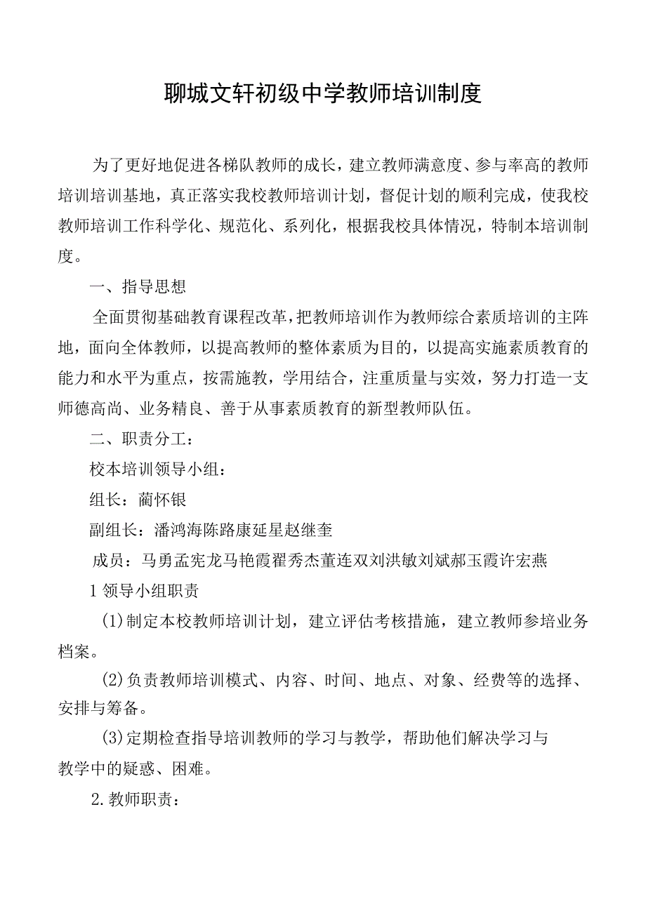 聊城文轩初级中学教师培训制度.docx_第1页