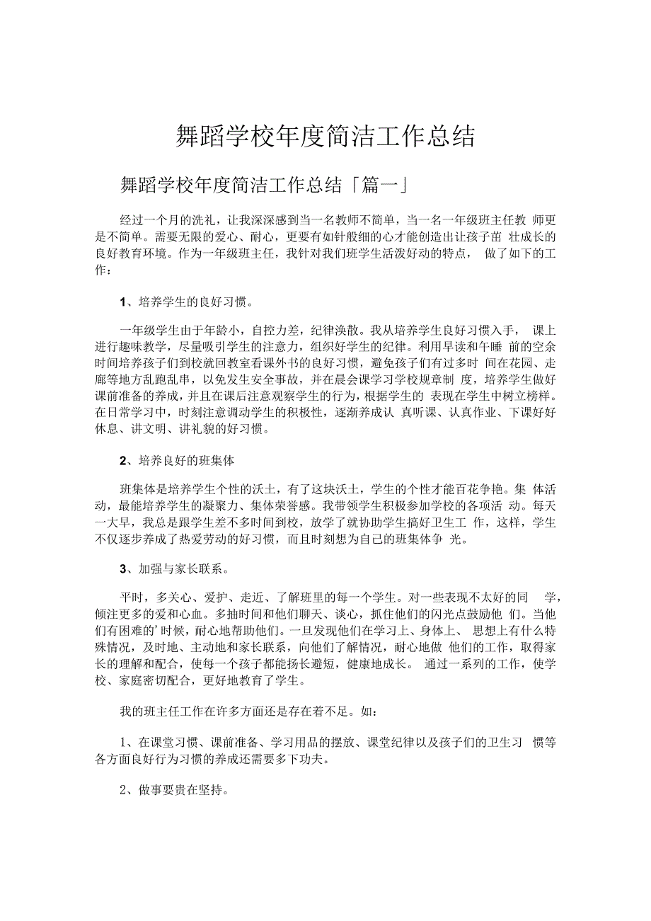 舞蹈学校年度简洁工作总结.docx_第1页