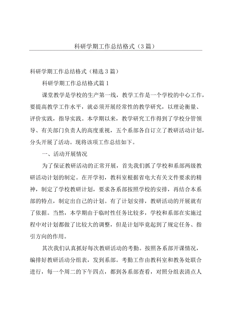 科研学期工作总结格式（3篇）.docx_第1页