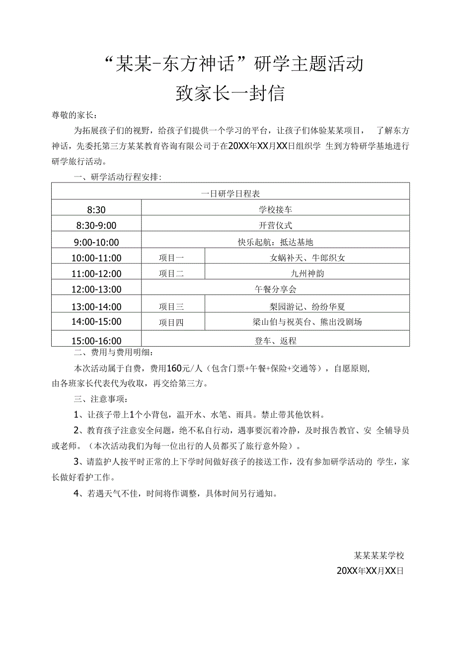 研学主题活动致家长一封信范文.docx_第1页