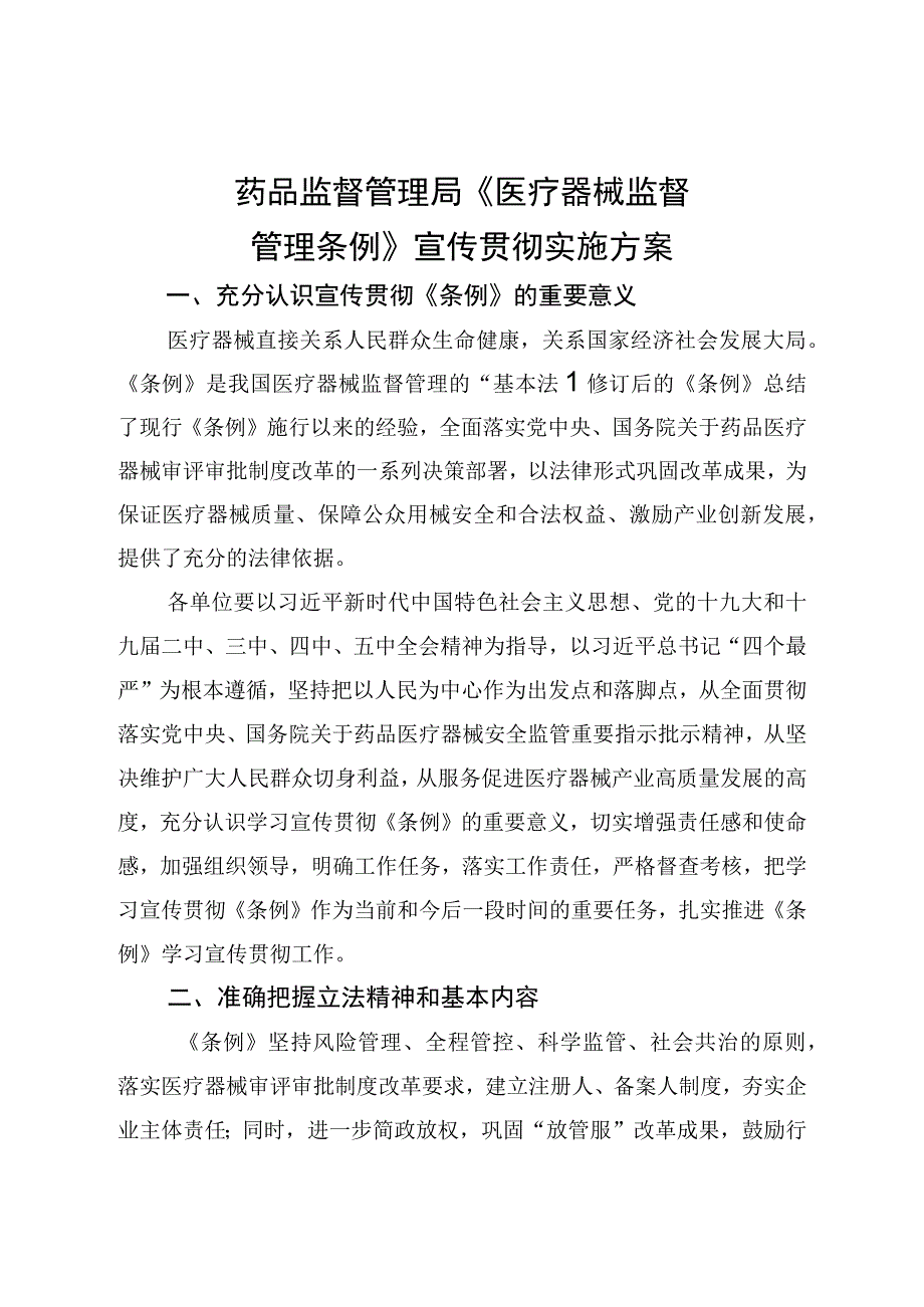 药品监督管理局《医疗器械监督管理条例》宣传贯彻实施方案.docx_第1页