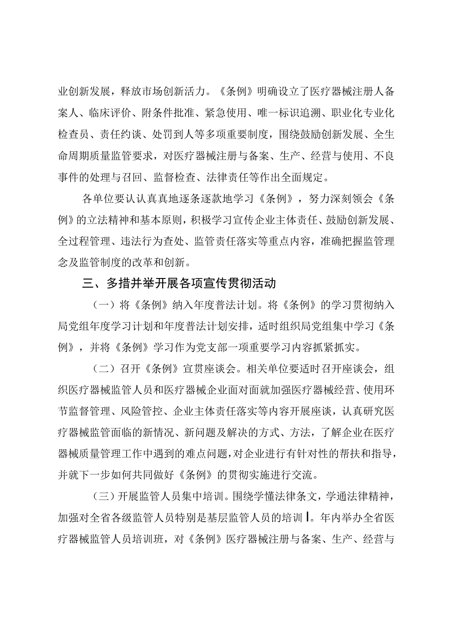 药品监督管理局《医疗器械监督管理条例》宣传贯彻实施方案.docx_第2页