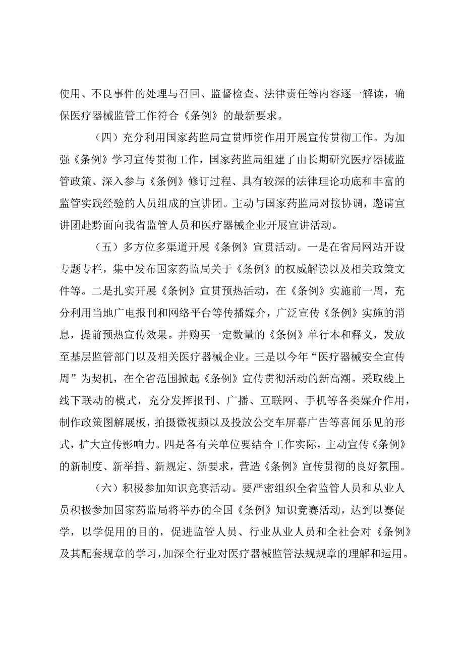 药品监督管理局《医疗器械监督管理条例》宣传贯彻实施方案.docx_第3页