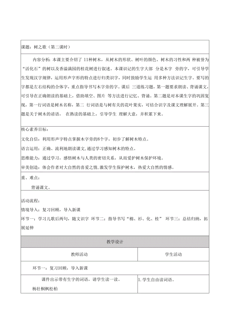 统编版二年级上第二单元第六课时树之歌大单元教学设计.docx_第1页