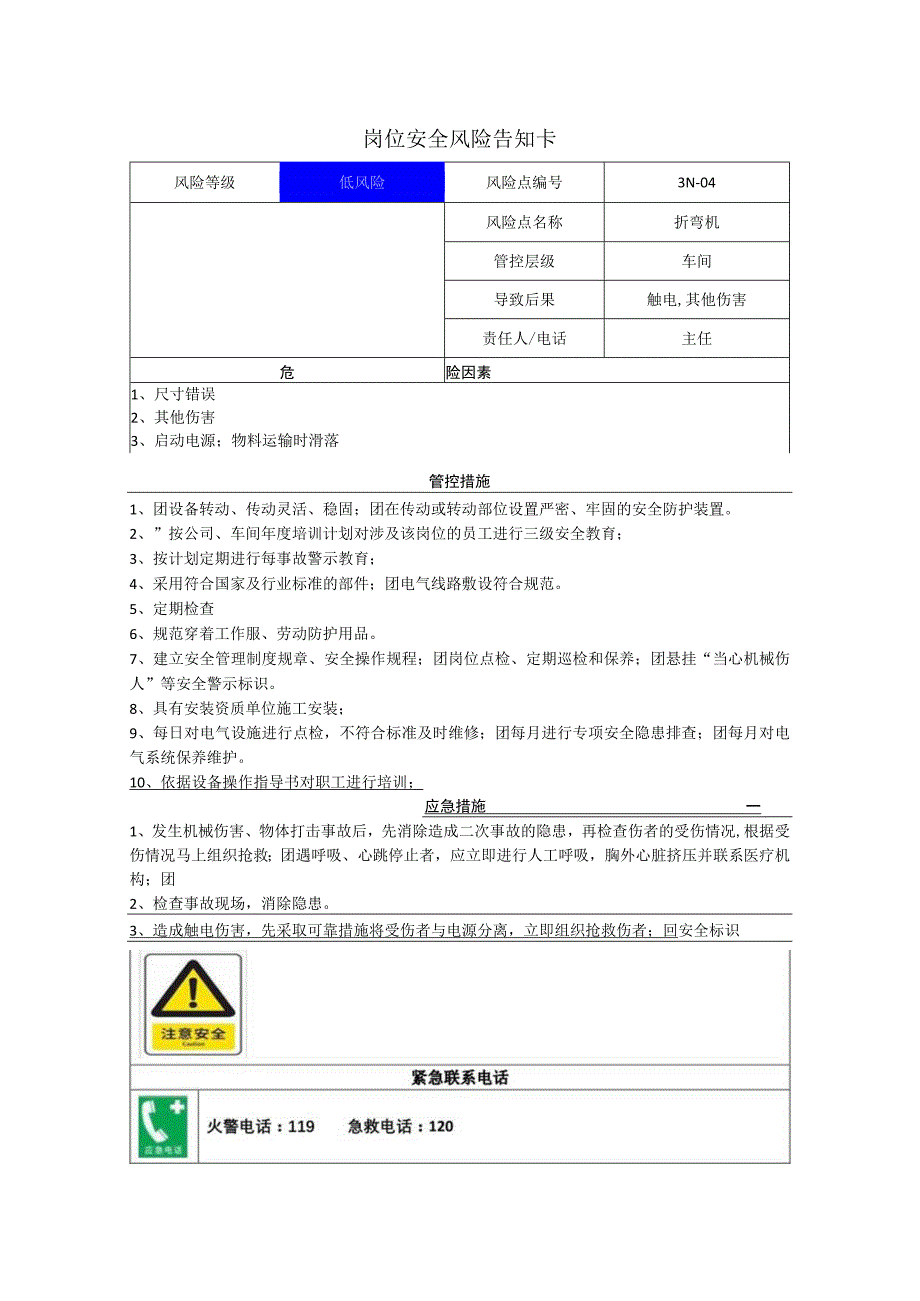 电子公司折弯机岗位风险告知卡.docx_第1页