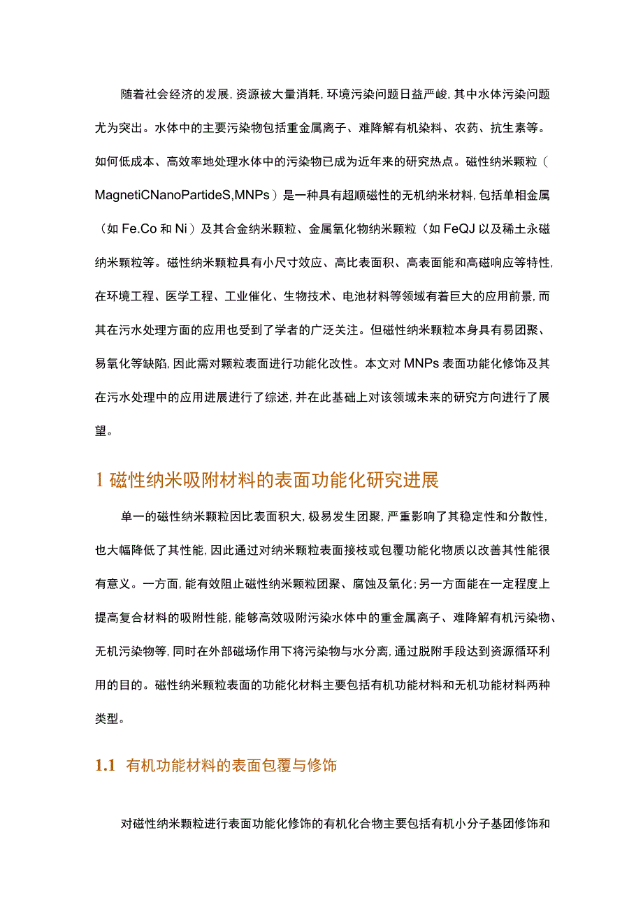 磁性纳米颗粒表面功能化修饰及其在污水处理中的应用进展.docx_第1页