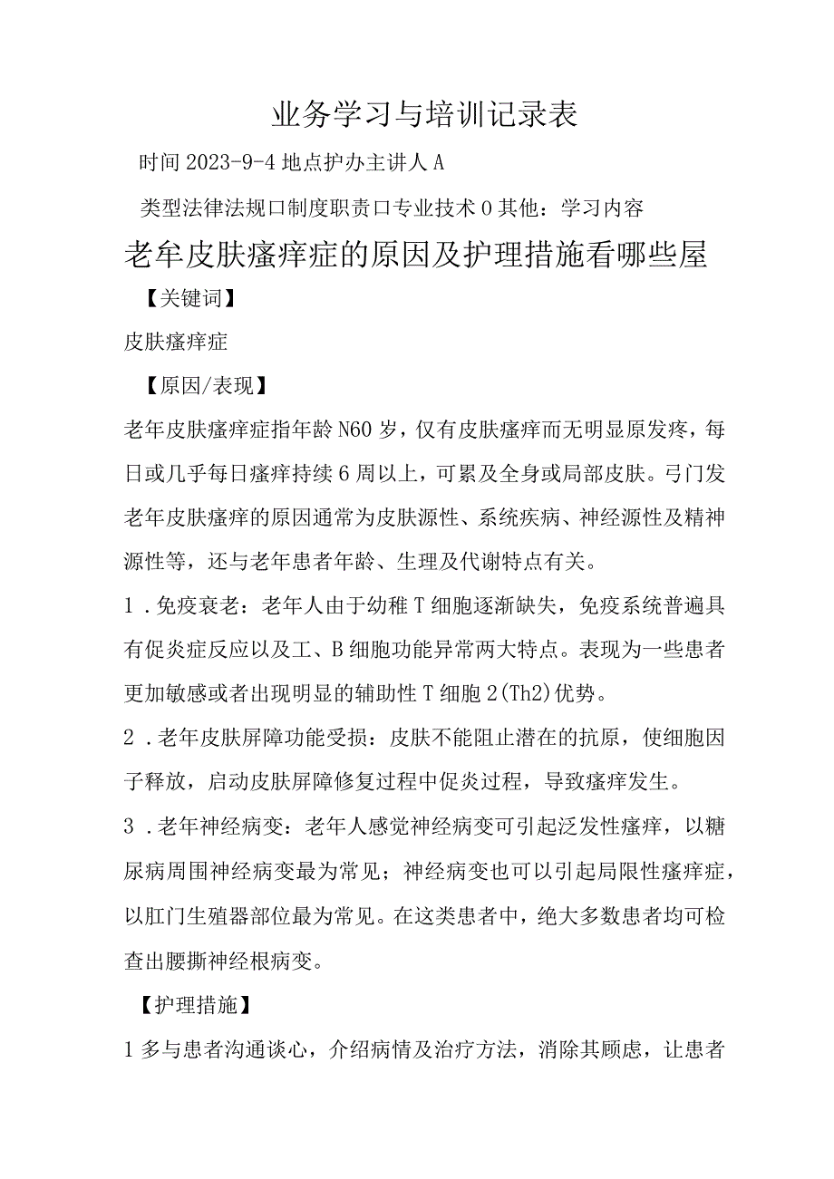 老年皮肤瘙痒症的原因及护理措施.docx_第1页