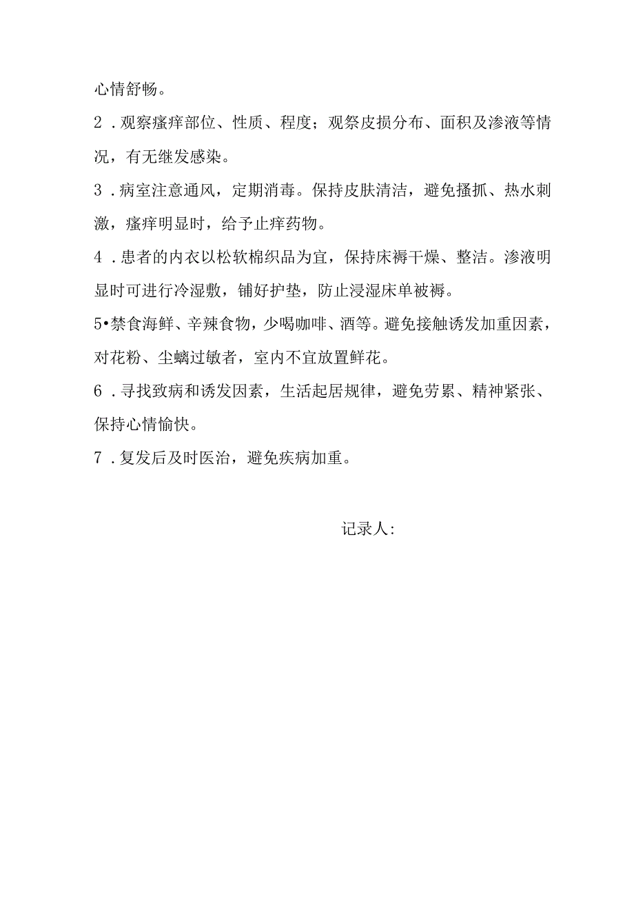 老年皮肤瘙痒症的原因及护理措施.docx_第2页