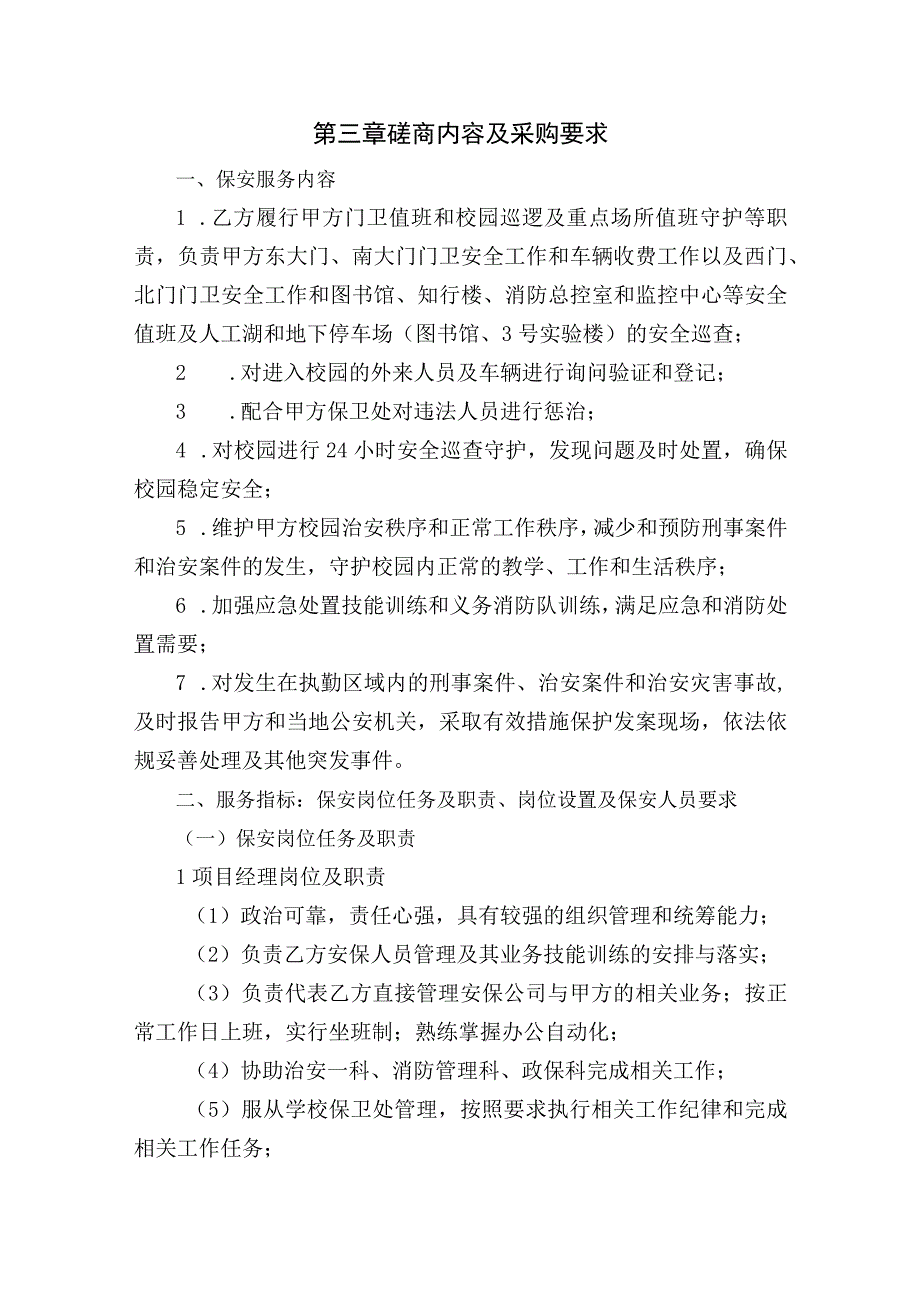 第三章磋商内容及采购要求.docx_第1页