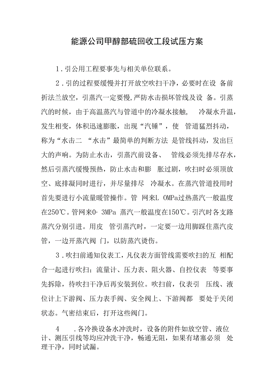 能源公司甲醇部硫回收工段试压方案.docx_第1页