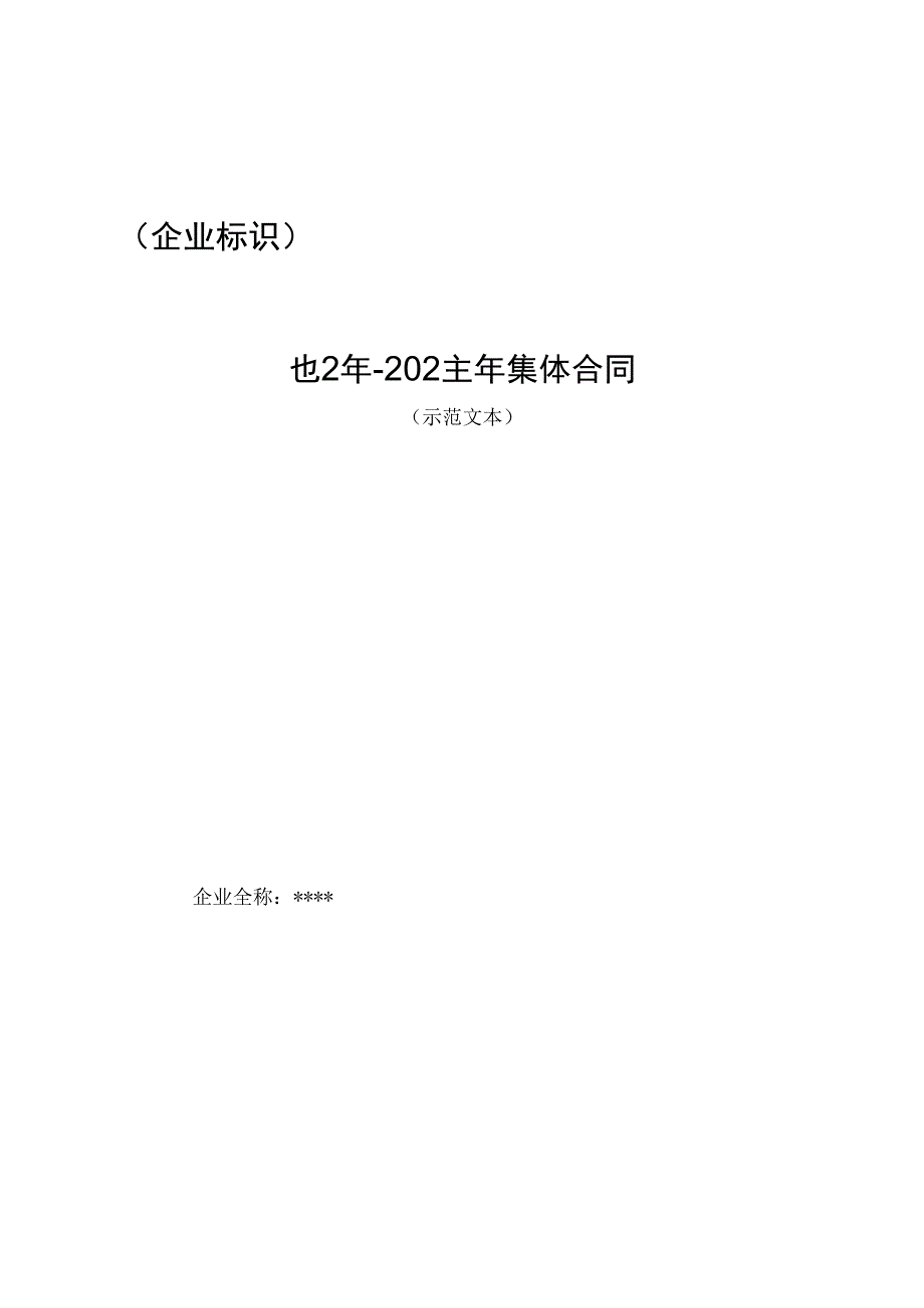 综合集体合同（示范文本）.docx_第1页