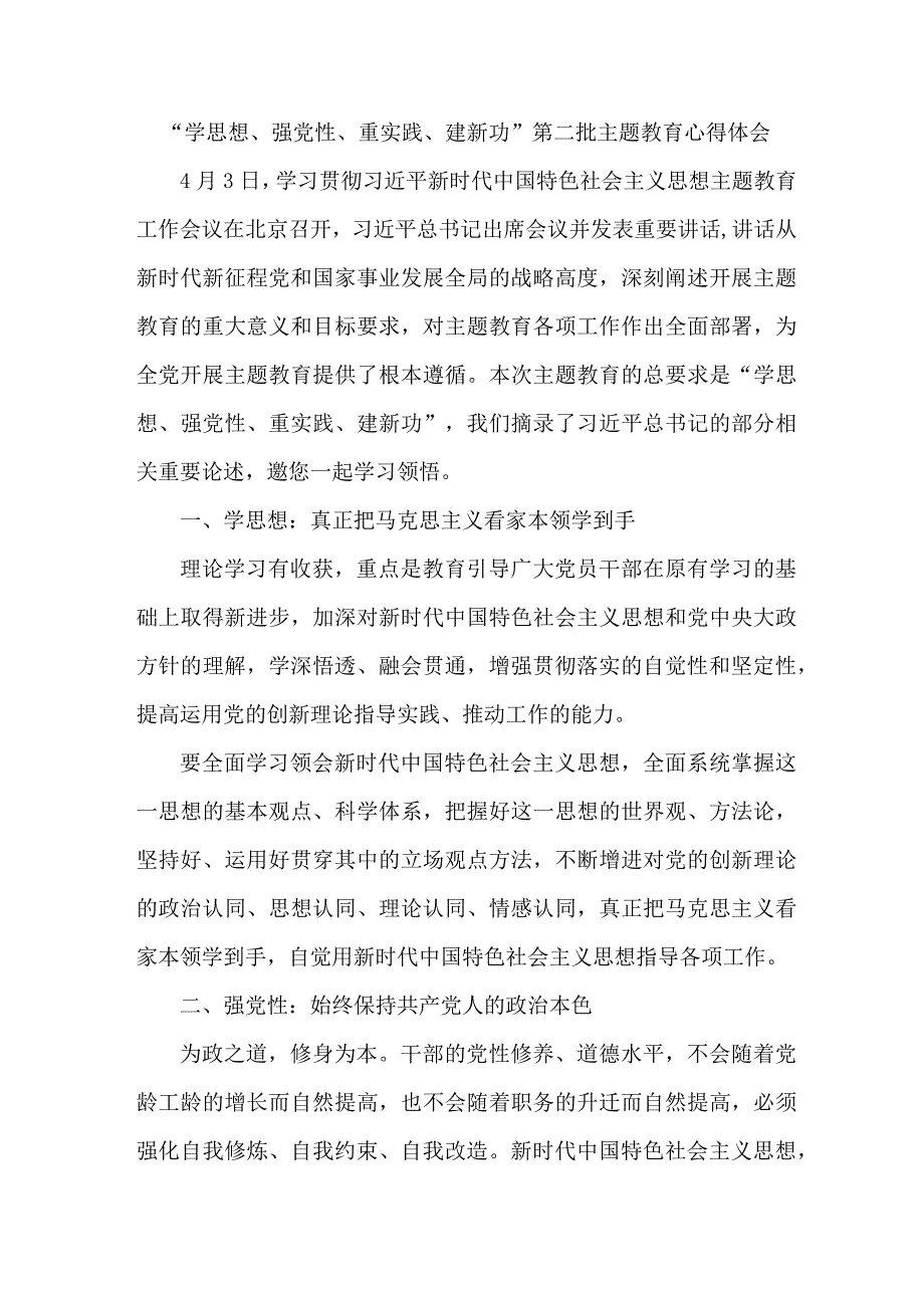 纪检干部学思想、强党性、重实践、建新功第二批主题教育个人心得体会 汇编7份.docx_第1页