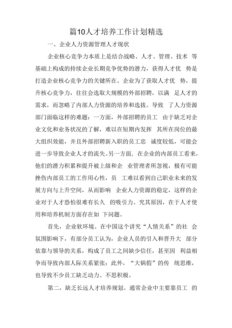 篇10人才培养工作计划精选.docx_第1页