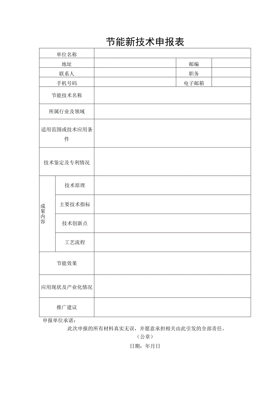 节能新技术申报表.docx_第1页