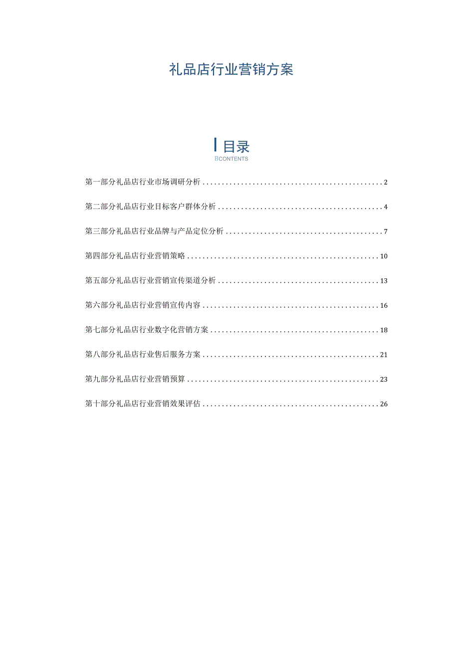 礼品店行业营销方案.docx_第1页