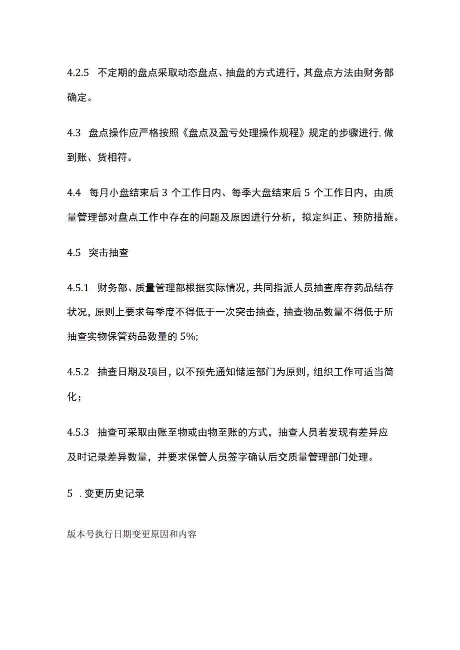 药品GSP库存药品盘点管理制度.docx_第3页