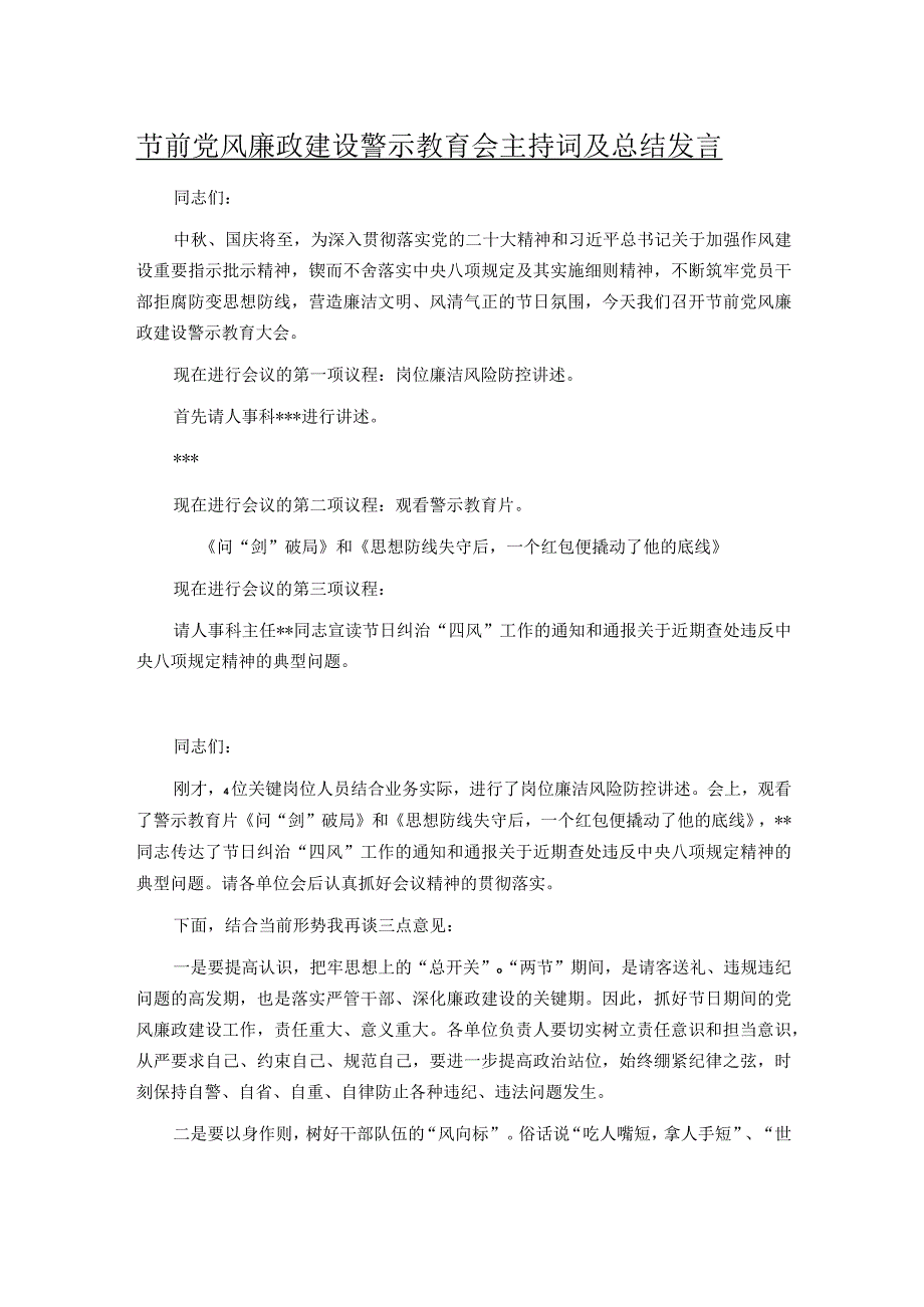 节前党风廉政建设警示教育会主持词及总结发言.docx_第1页