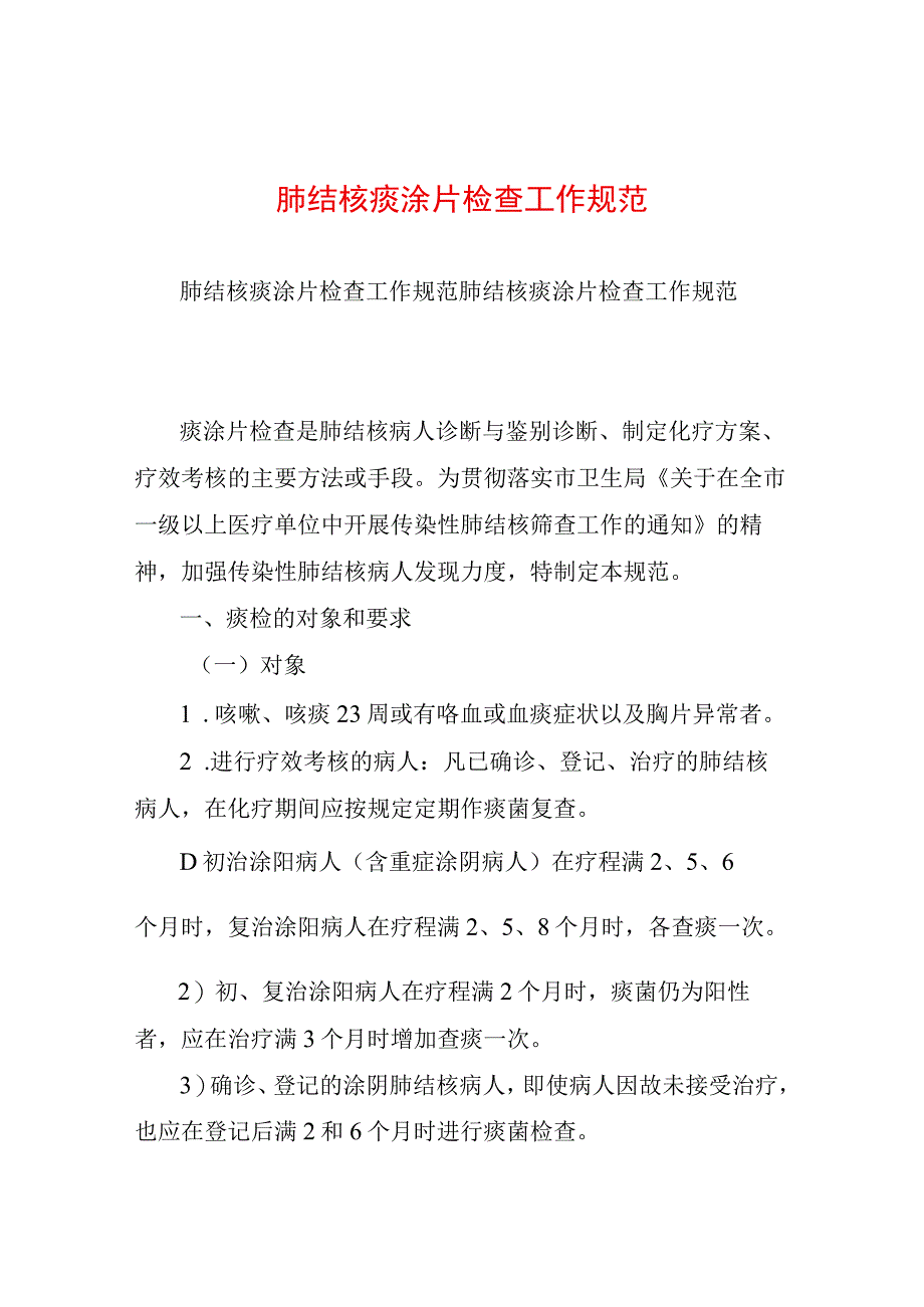 肺结核痰涂片检查工作规范.docx_第1页